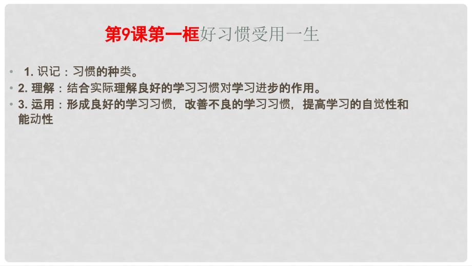 七年级道德与法治上册 9.1 好习惯受用一生课件 苏教版_第2页