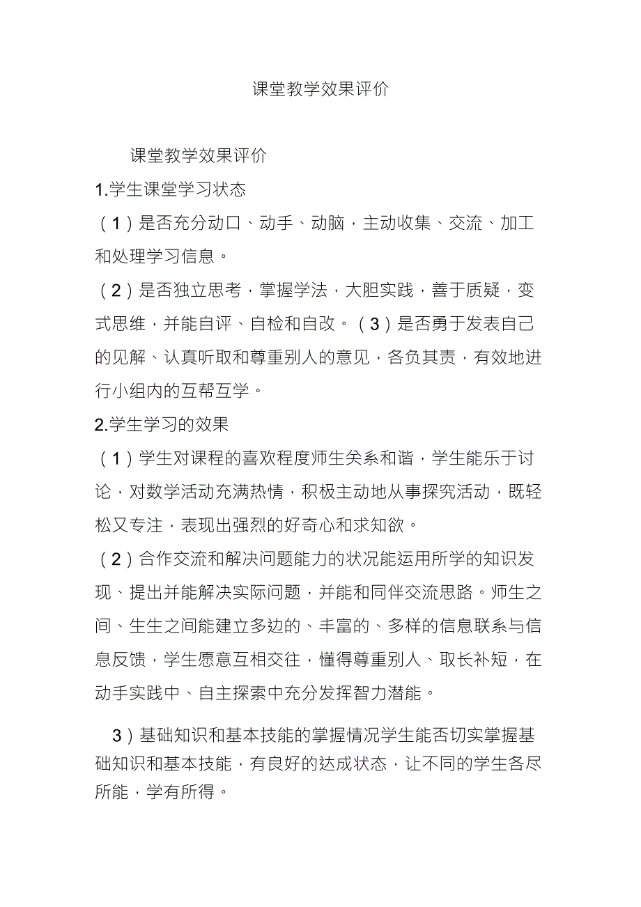 课堂教学效果评价_第1页