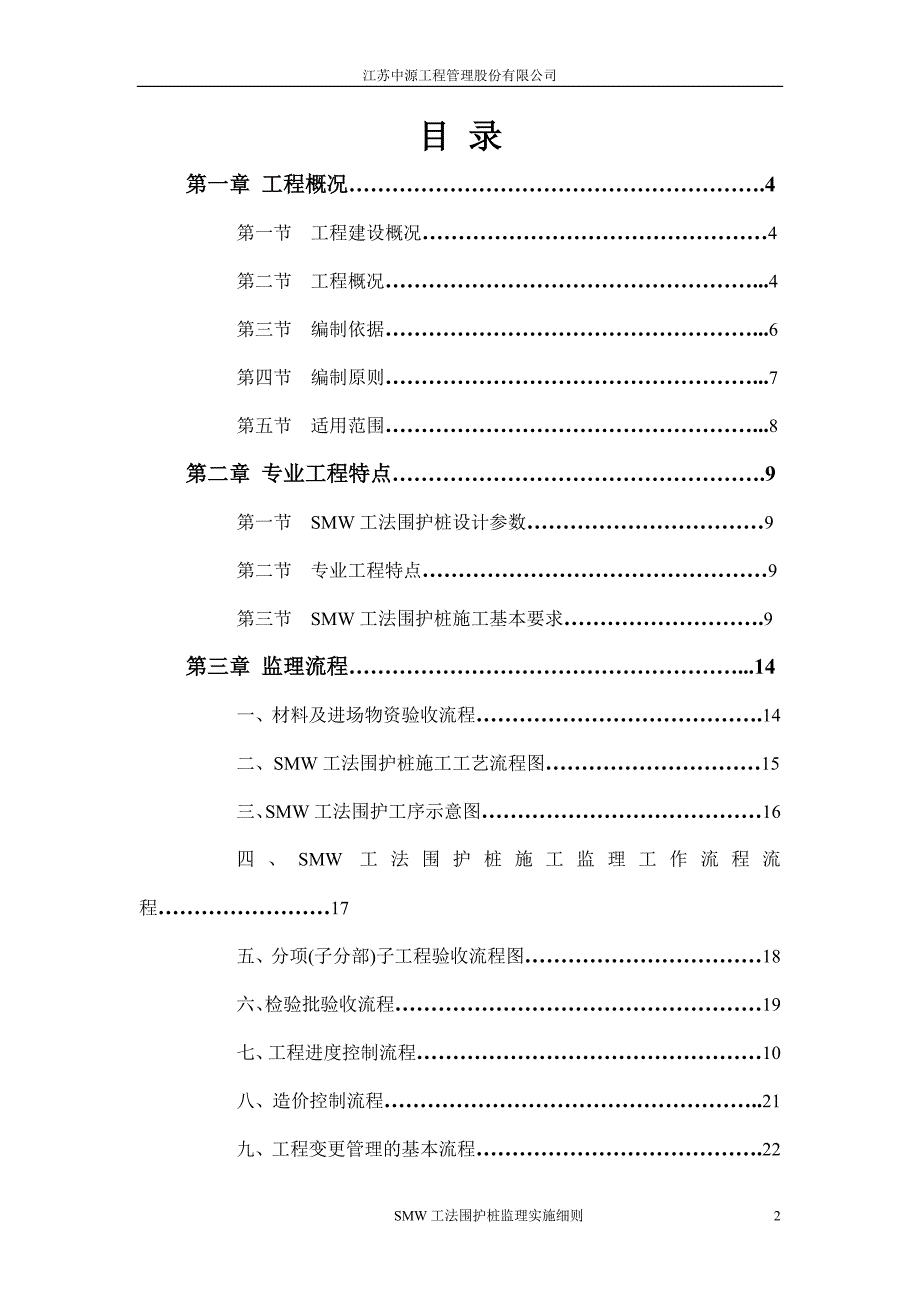 SMW工法围护桩监理实施细则[详细]_第2页