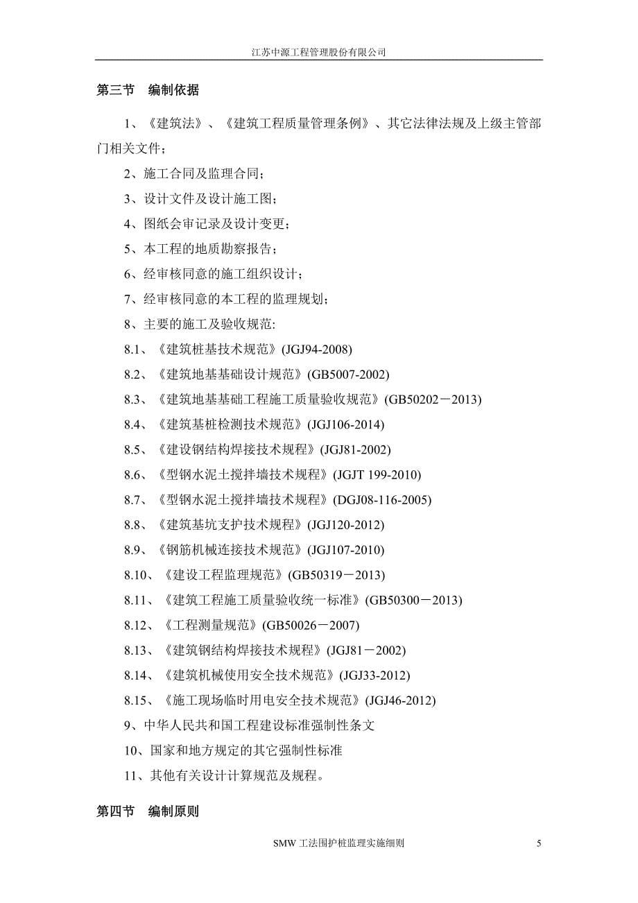 SMW工法围护桩监理实施细则[详细]_第5页