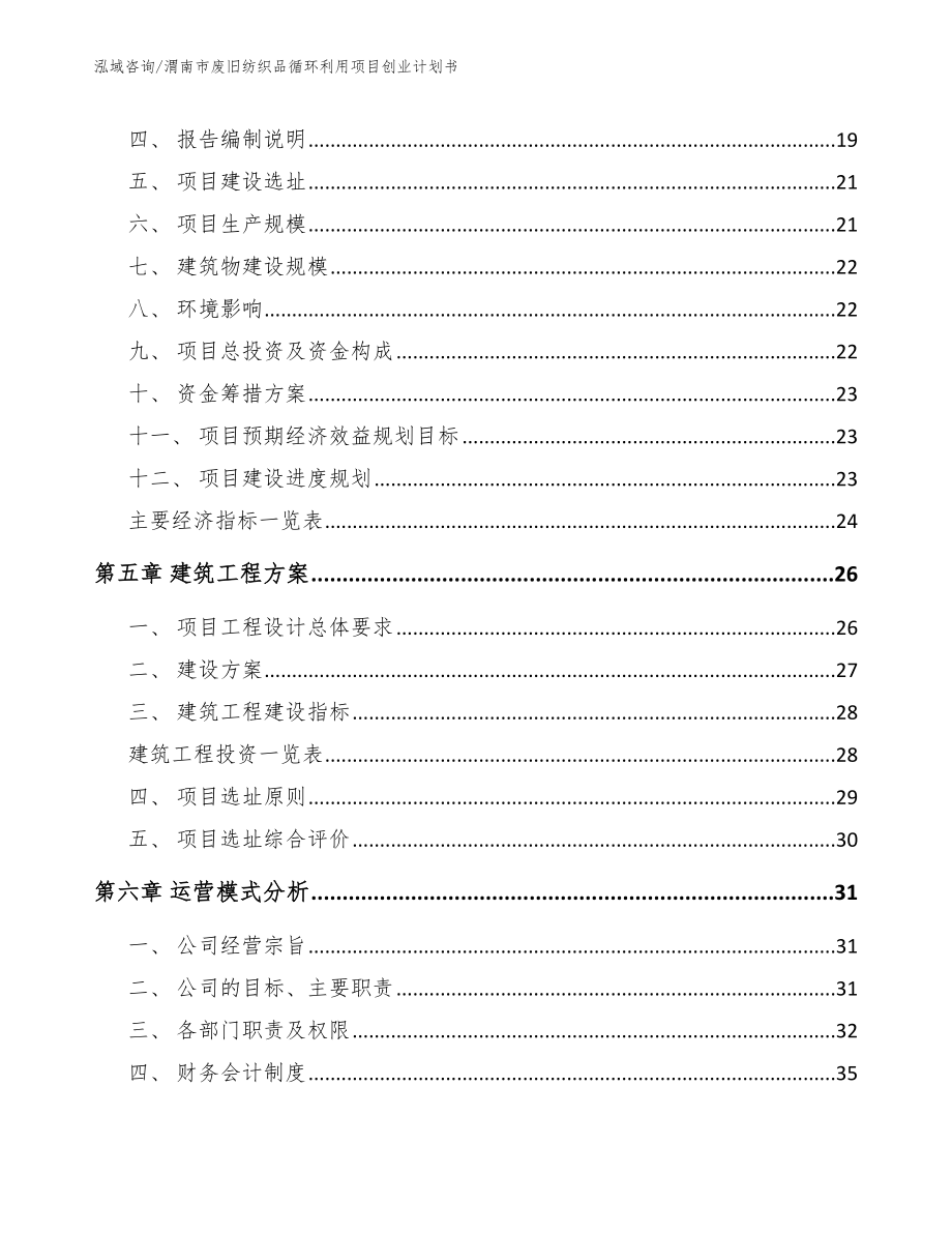 渭南市废旧纺织品循环利用项目创业计划书（模板范本）_第3页