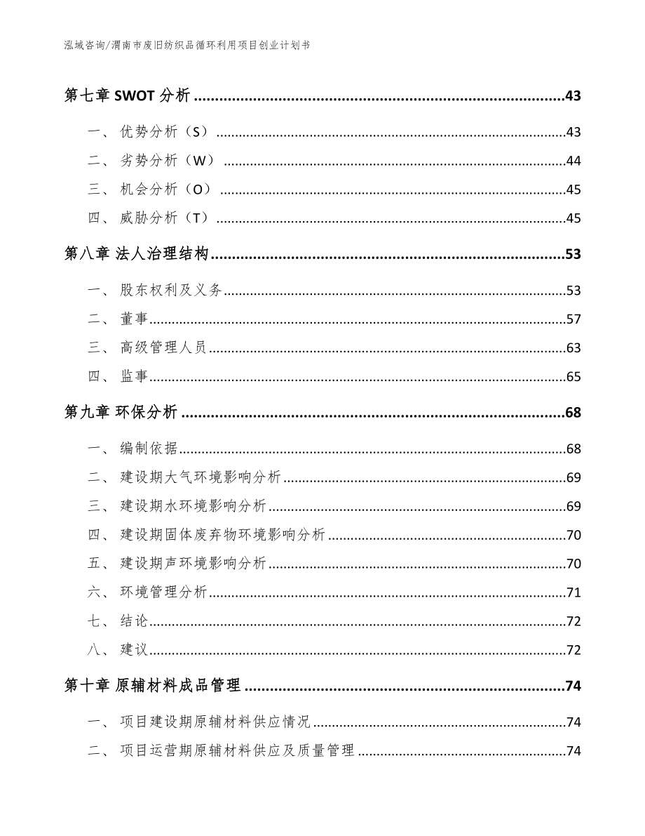 渭南市废旧纺织品循环利用项目创业计划书（模板范本）_第4页