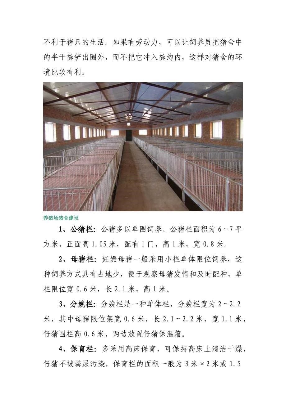 标准化养猪场建设方案_第5页