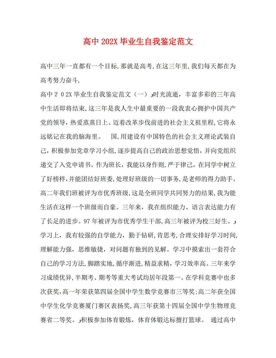 高中毕业生自我鉴定范文_第1页