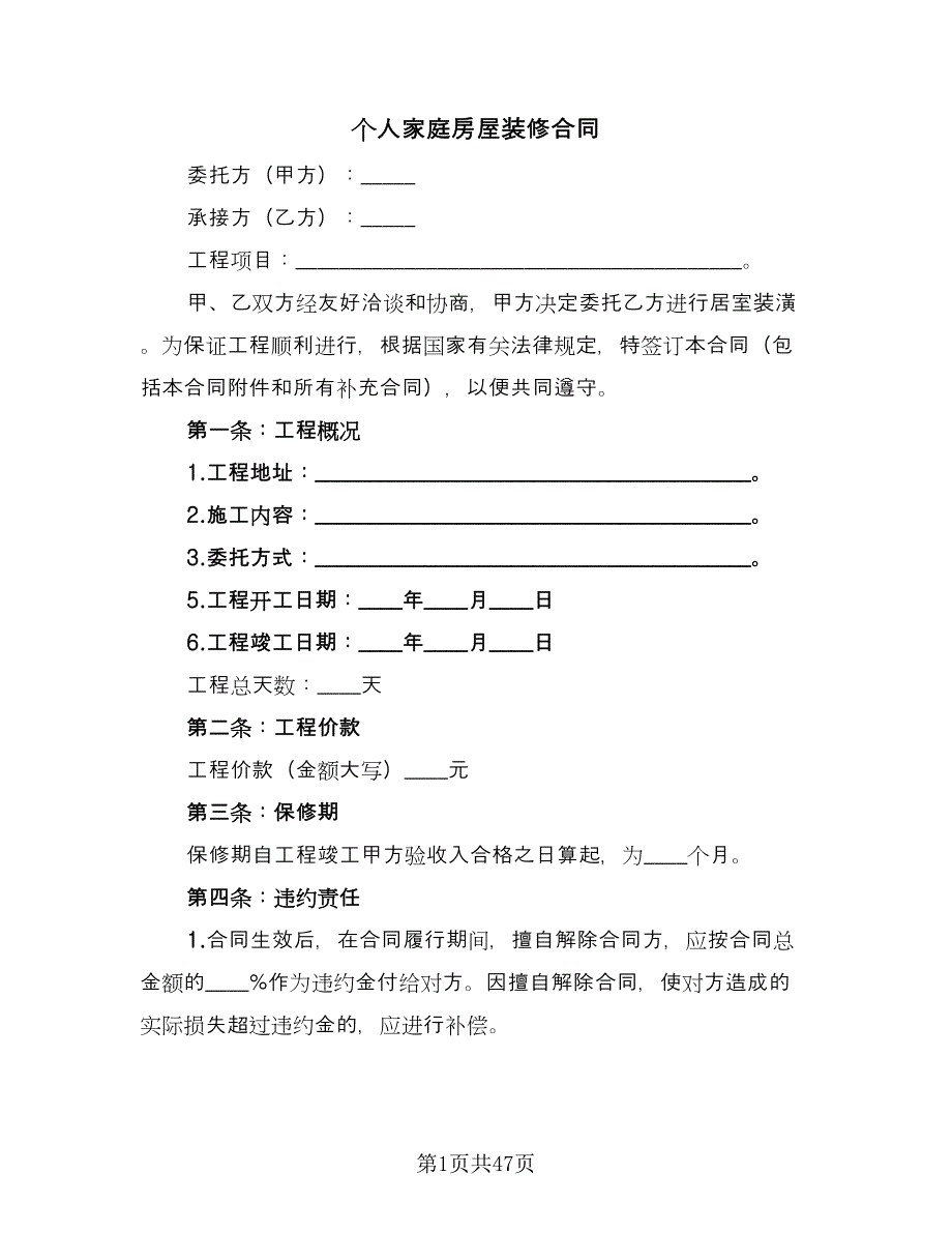 个人家庭房屋装修合同（八篇）.doc_第1页