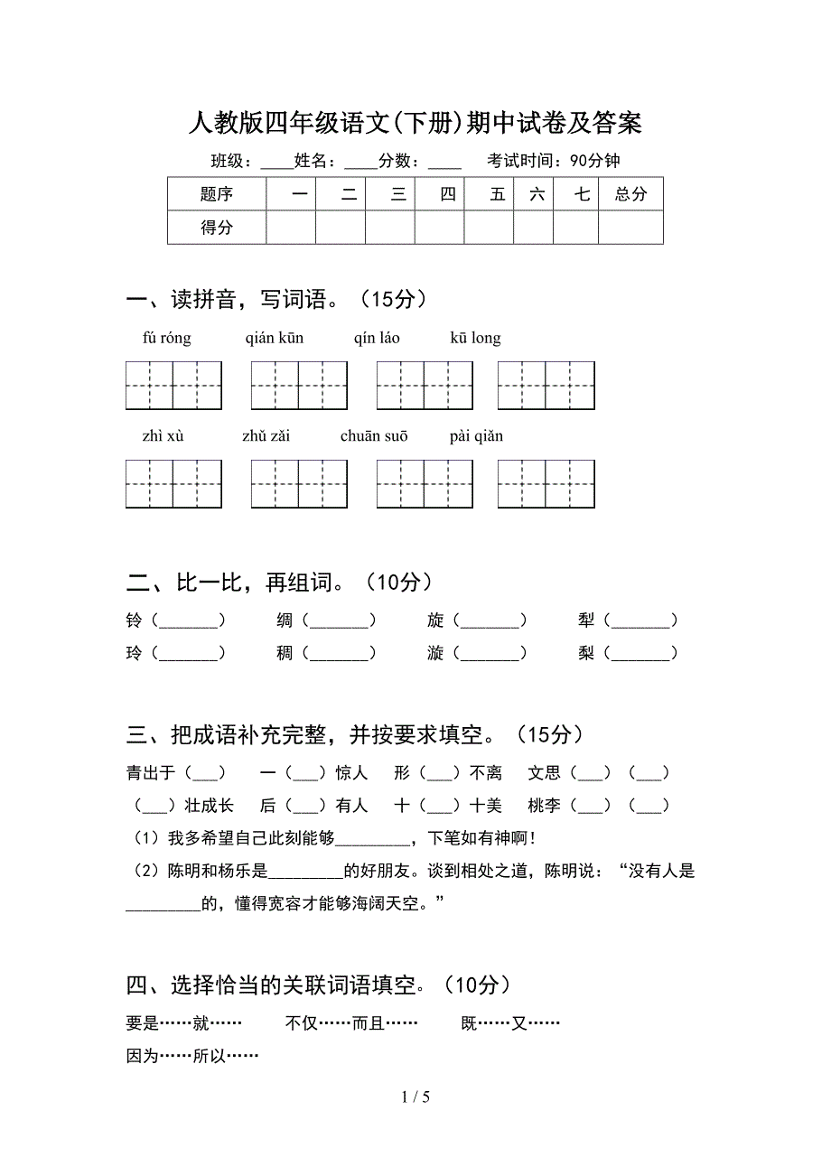 人教版四年级语文(下册)期中试卷及答案.doc_第1页