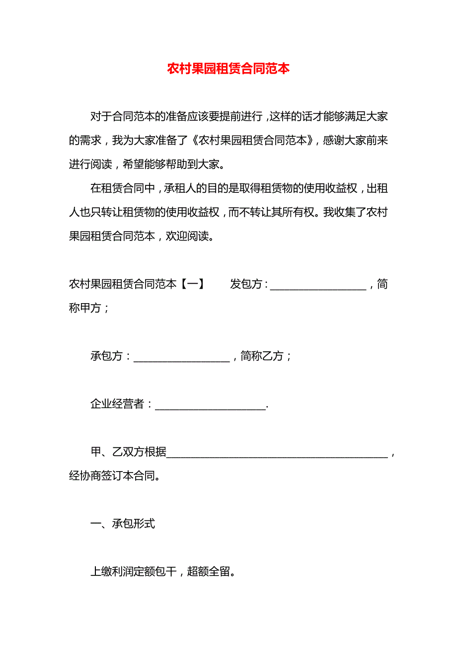 农村果园租赁合同_第1页