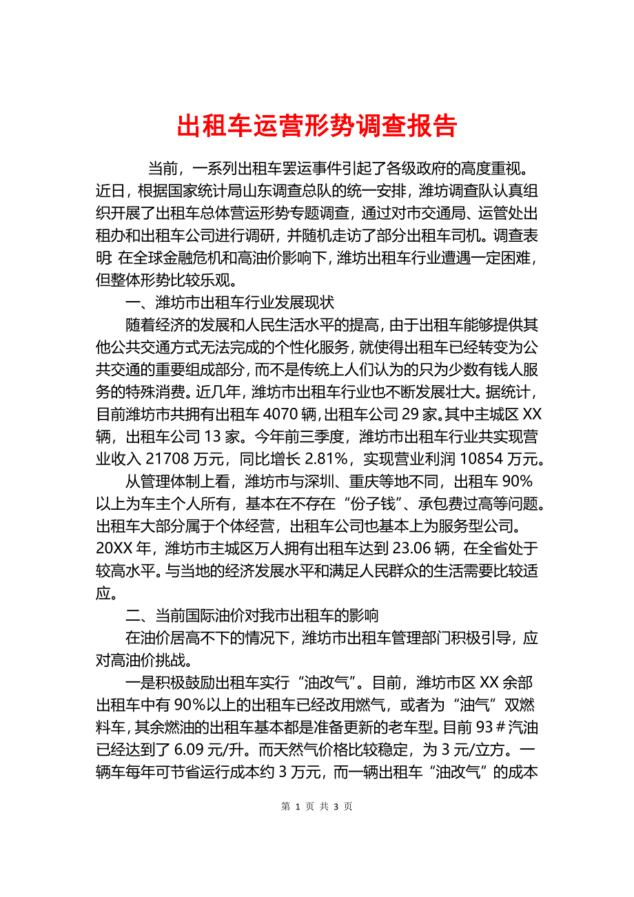 出租车运营形势调查报告.docx_第1页