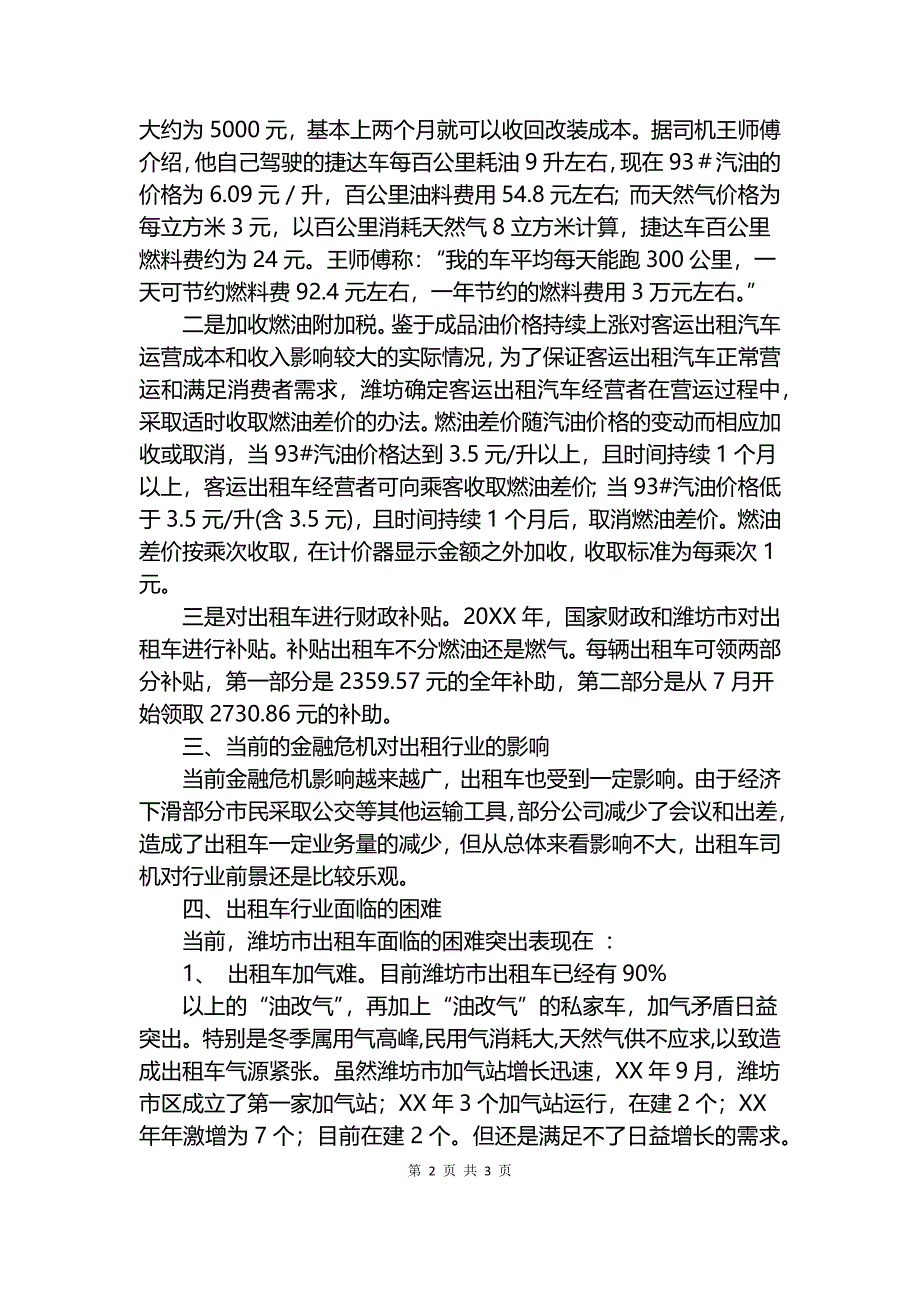 出租车运营形势调查报告.docx_第2页