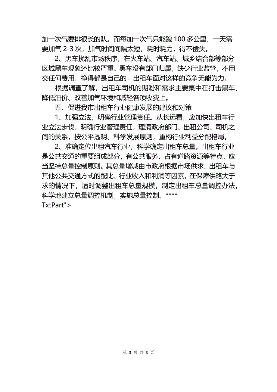 出租车运营形势调查报告.docx_第3页