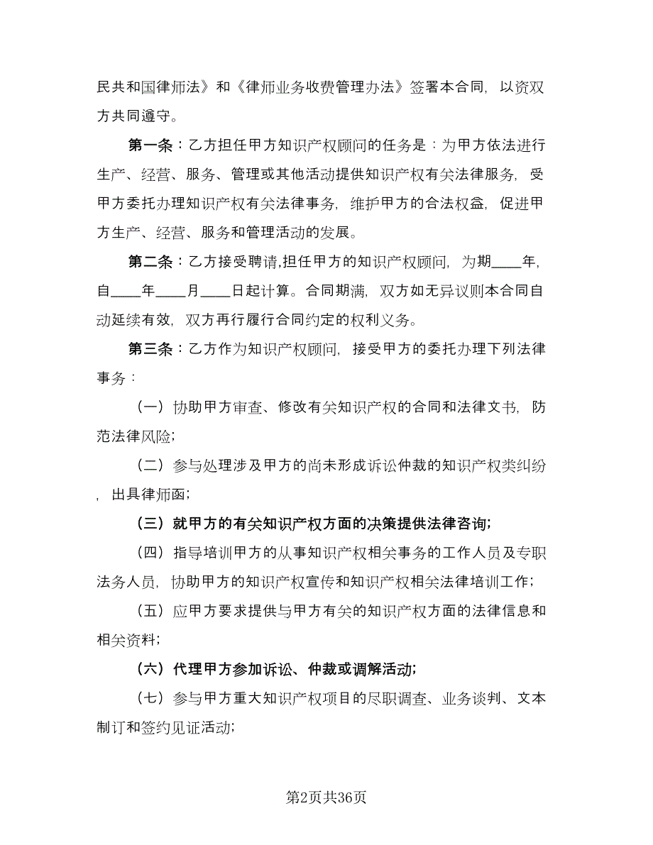 知识产权顾问合同官方版（8篇）.doc_第2页