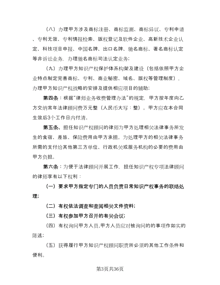 知识产权顾问合同官方版（8篇）.doc_第3页