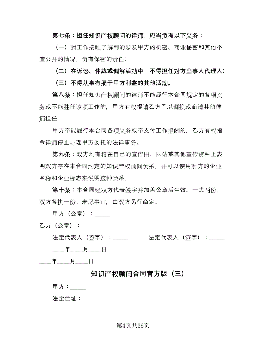 知识产权顾问合同官方版（8篇）.doc_第4页