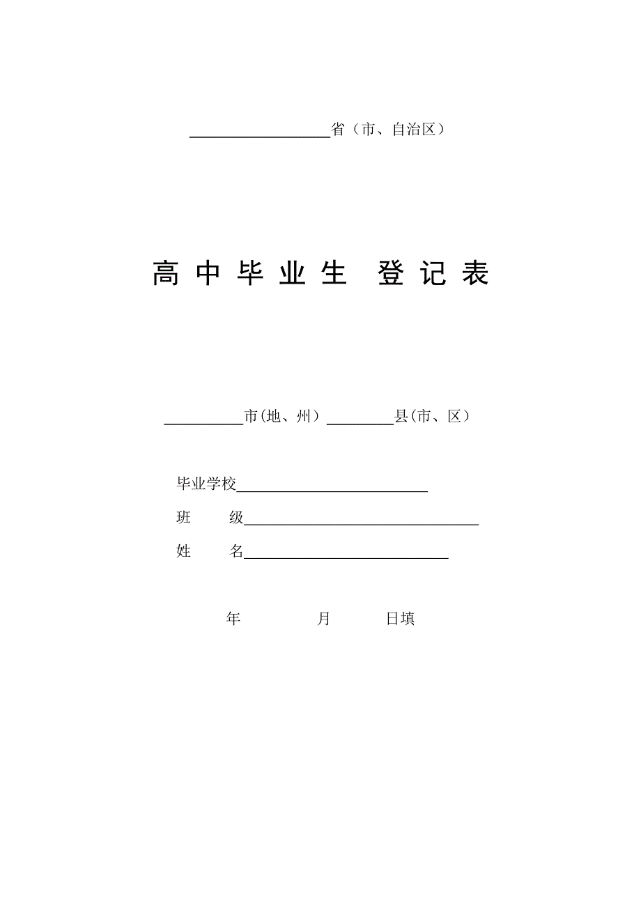 高中毕业生登记表(A4版)_第1页