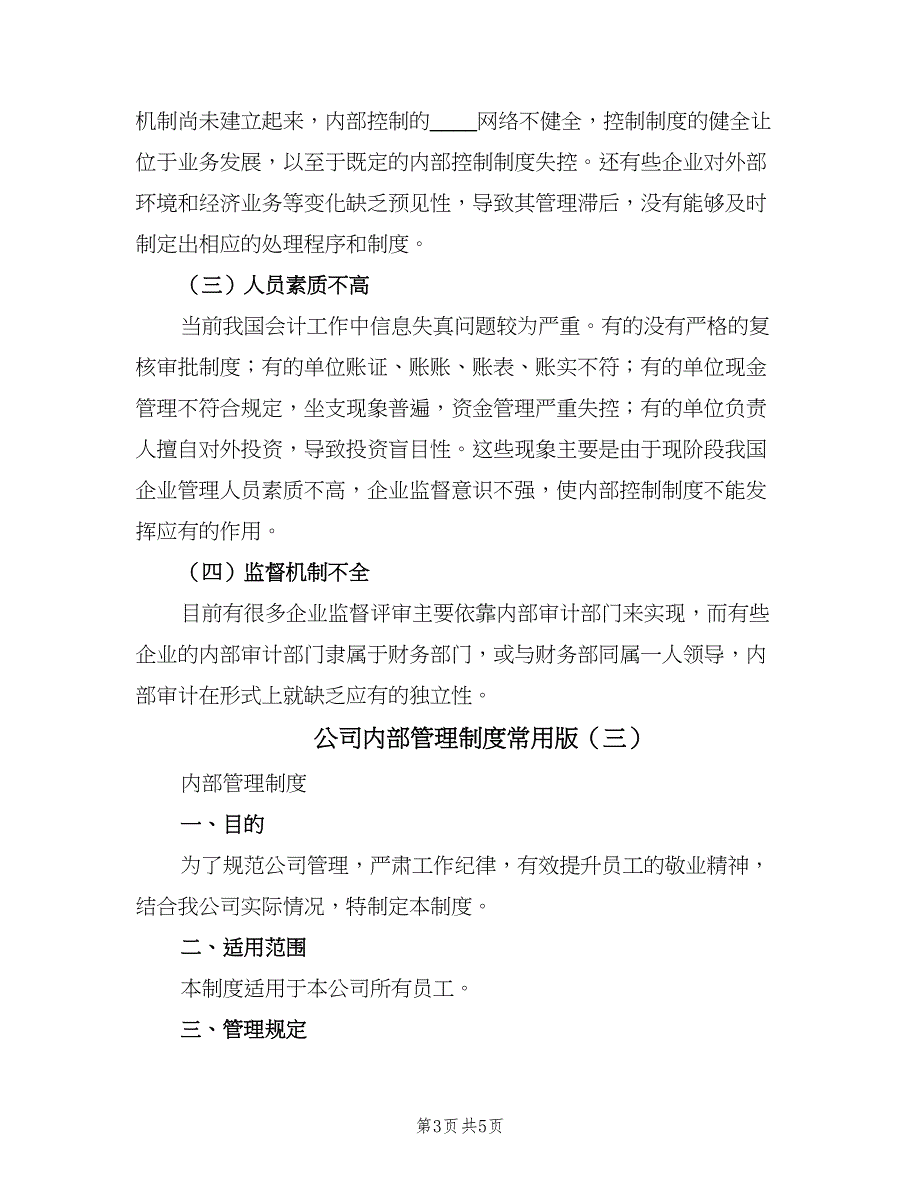 公司内部管理制度常用版（三篇）_第3页