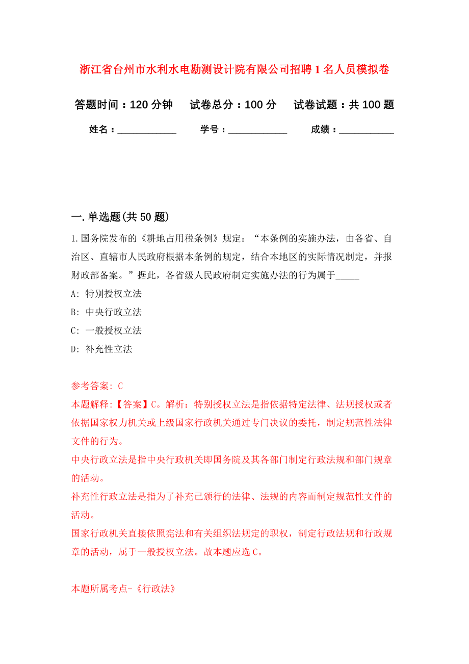 浙江省台州市水利水电勘测设计院有限公司招聘1名人员押题卷(第4版）_第1页