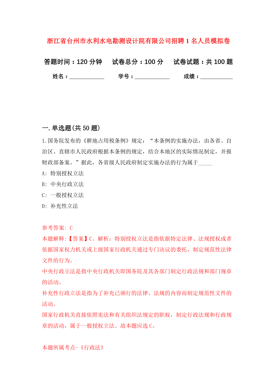 浙江省台州市水利水电勘测设计院有限公司招聘1名人员押题卷(第4版）