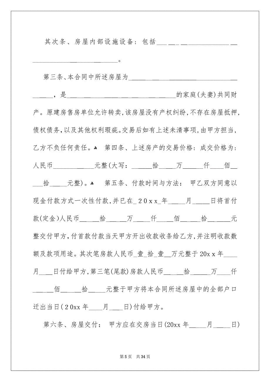 安置房买卖合同模板集锦七篇_第5页