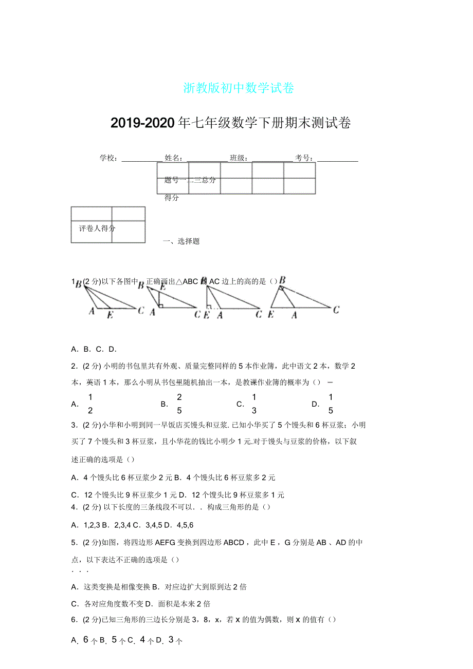 浙教七年级数学下期末复习试卷(2003).doc_第1页