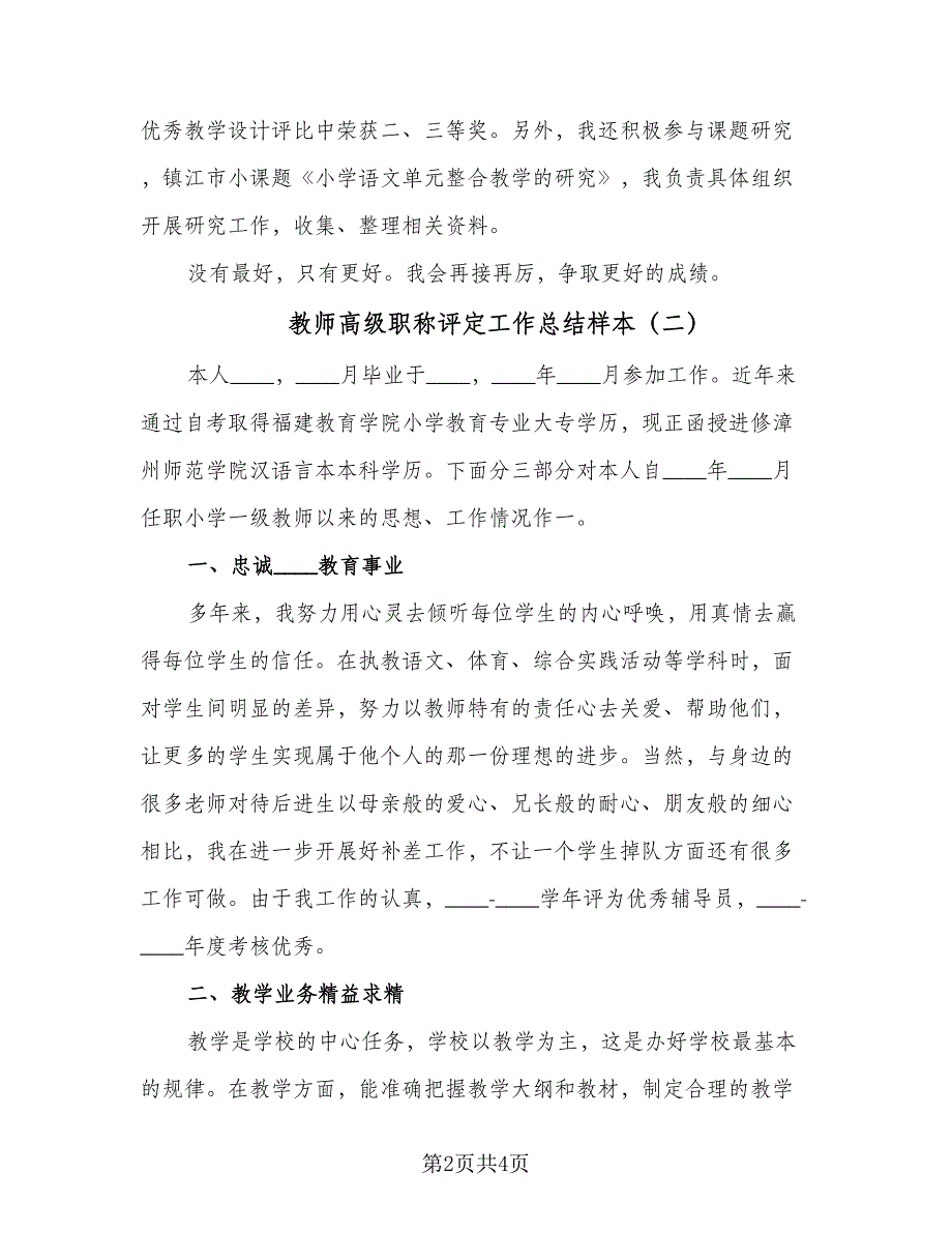 教师高级职称评定工作总结样本（二篇）.doc_第2页