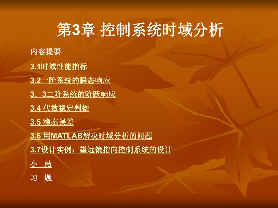 控制系统的时域分析_第1页