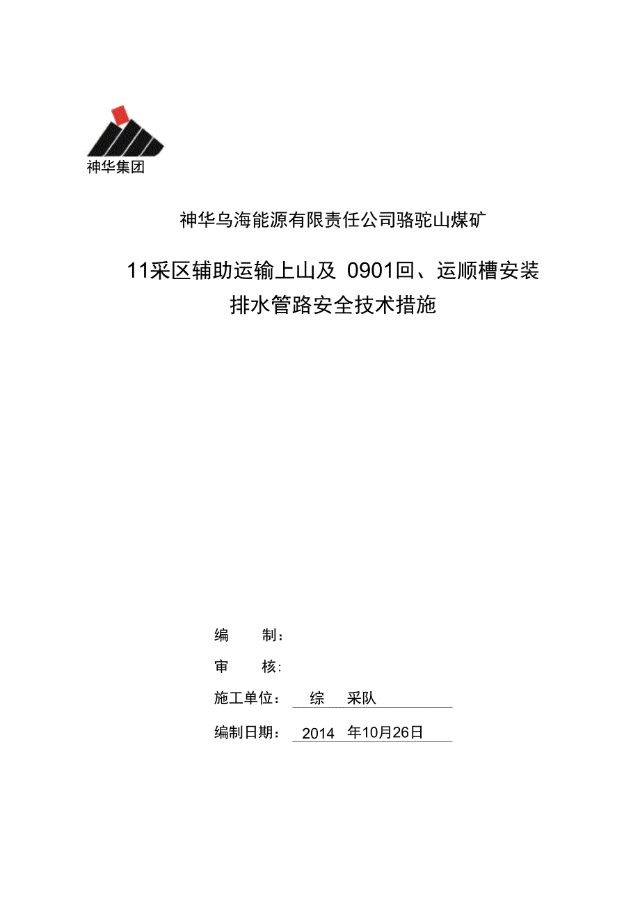 11采区辅助运输上山安装管路安全技术措施-副本_第1页