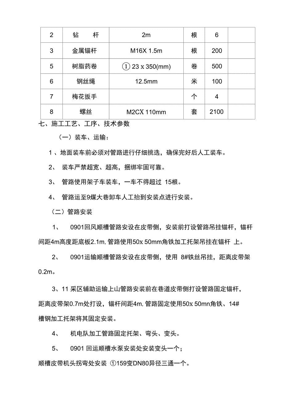 11采区辅助运输上山安装管路安全技术措施-副本_第5页