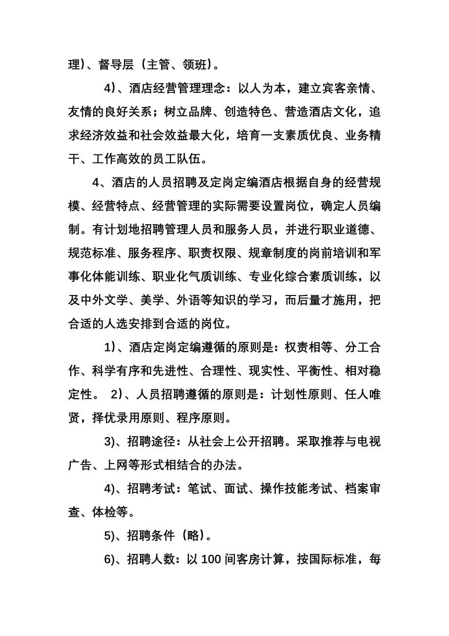 酒店开业筹备与经营管理方案.txt.doc_第5页