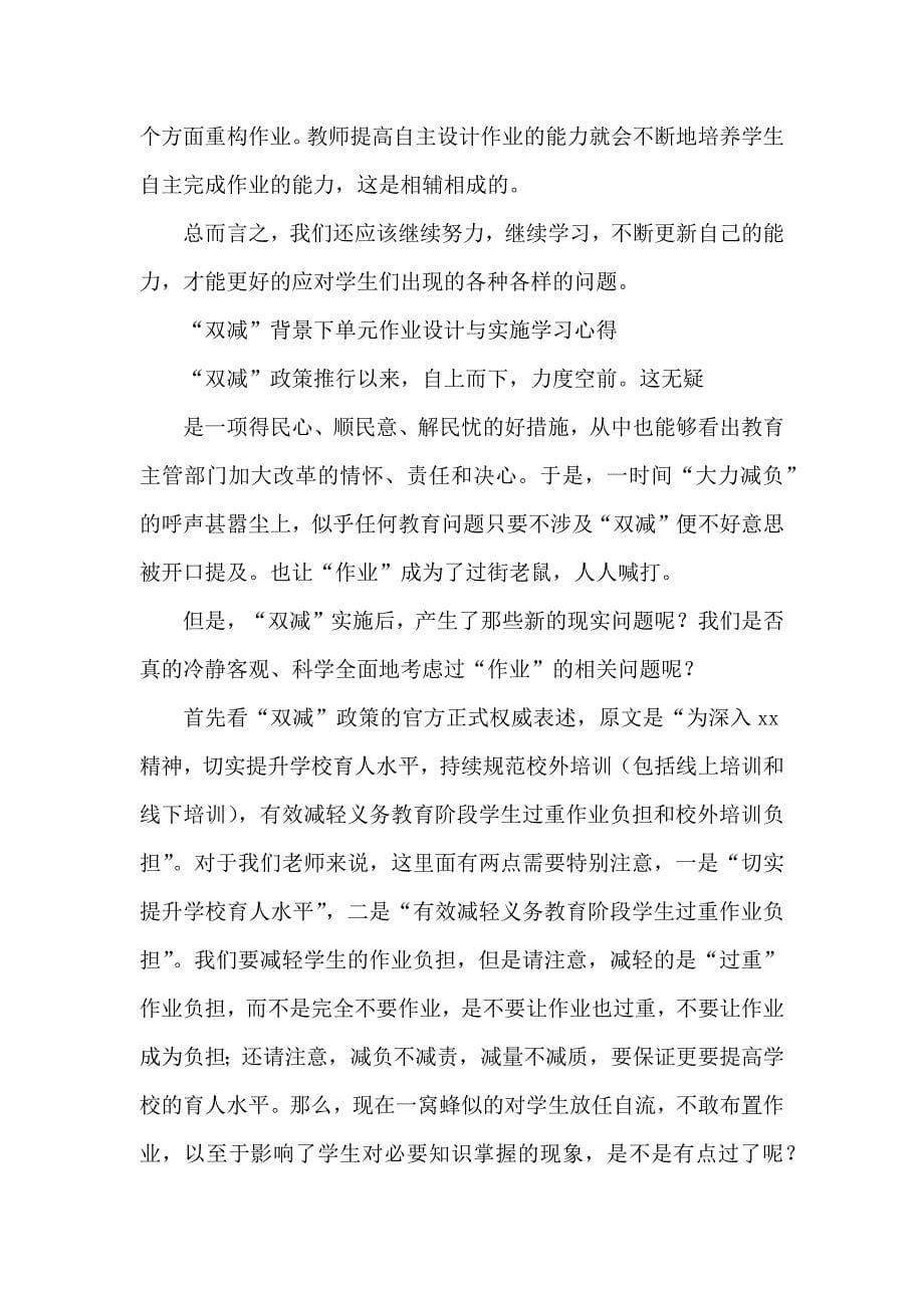 学校教师在“双减”背景下单元作业有效设计与实施学习培训心得范文4篇_第5页