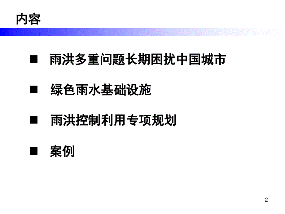 绿色雨水基础设施与专项规划PPT参考课件.ppt_第2页