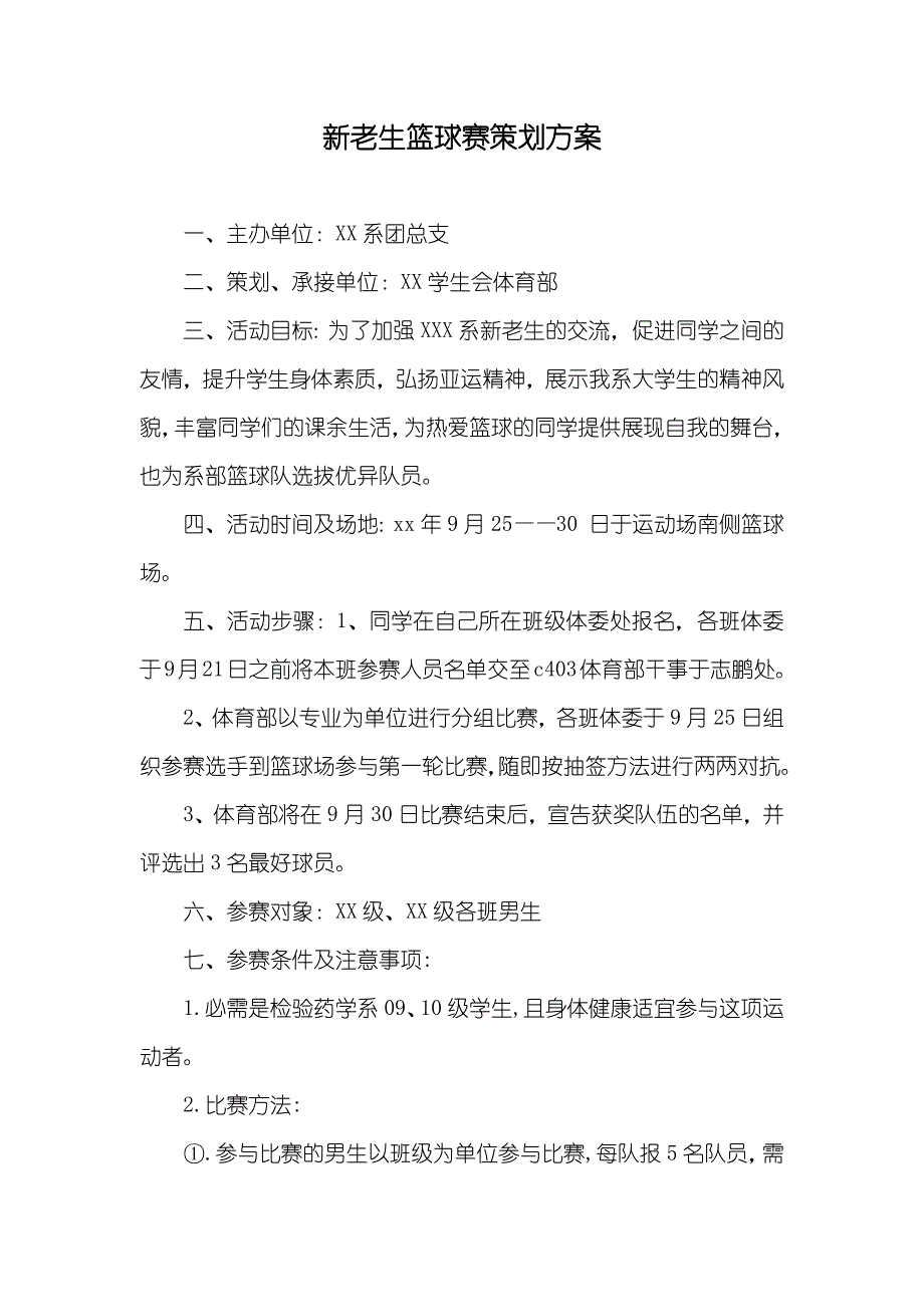 新老生篮球赛策划方案_第1页