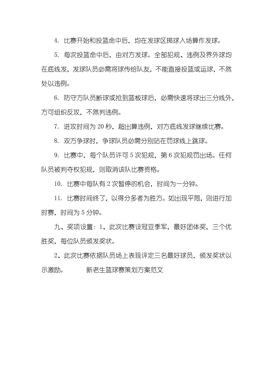 新老生篮球赛策划方案_第3页