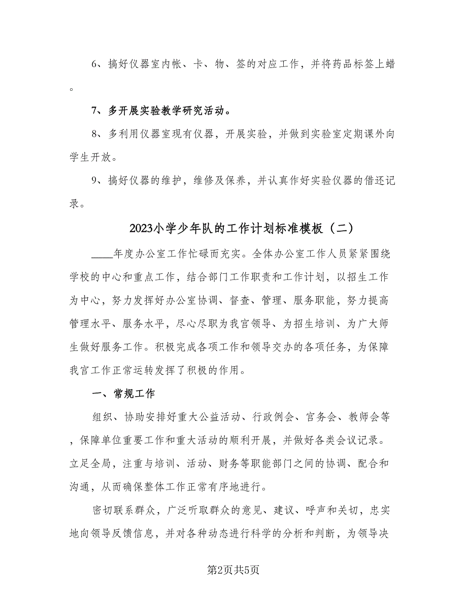 2023小学少年队的工作计划标准模板（二篇）.doc_第2页