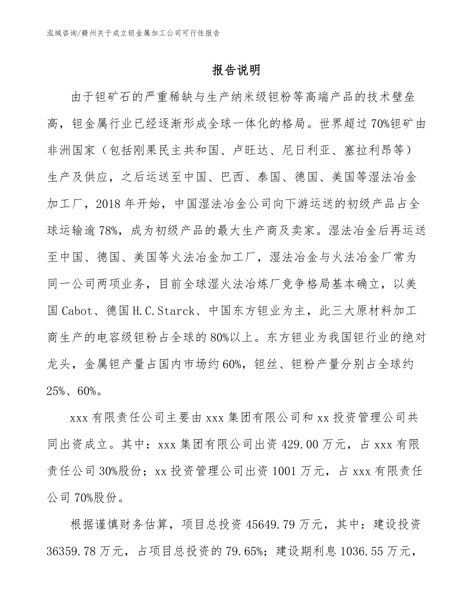 赣州关于成立钽金属加工公司可行性报告范文_第2页