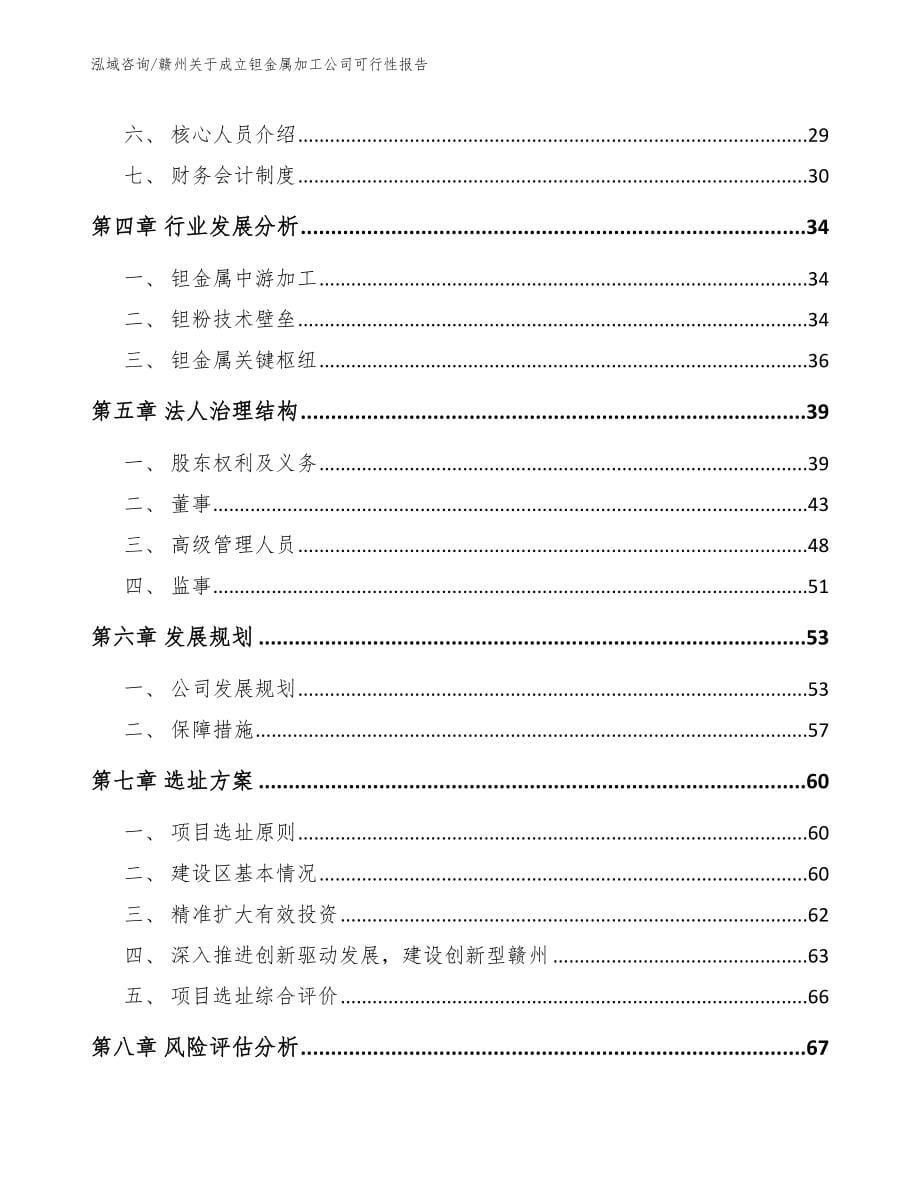 赣州关于成立钽金属加工公司可行性报告范文_第5页