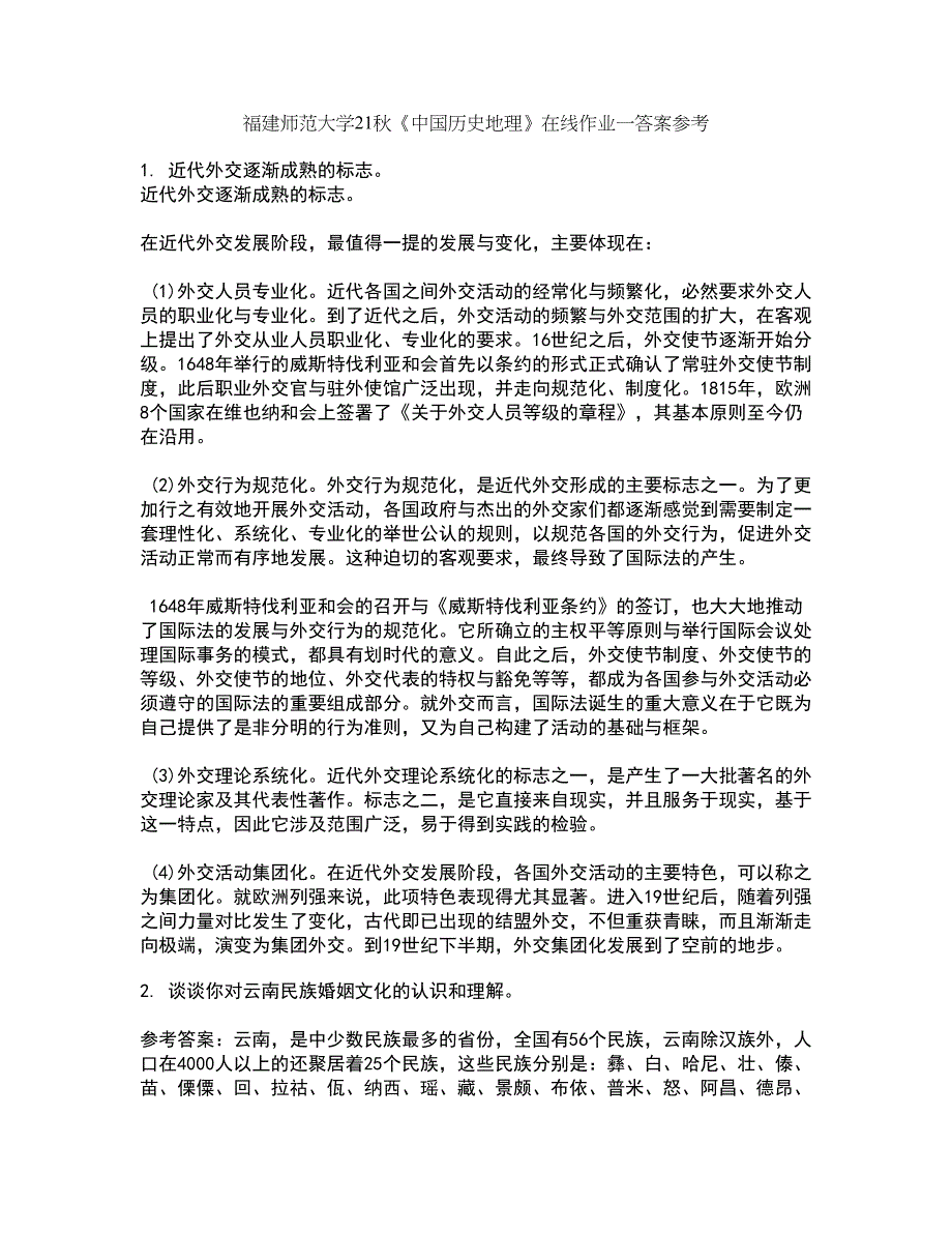福建师范大学21秋《中国历史地理》在线作业一答案参考57_第1页