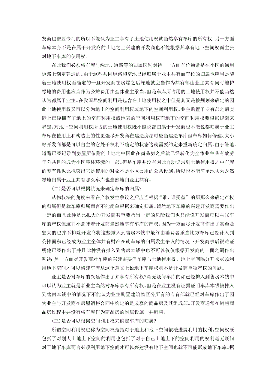 王利明：论物权法中车库的归属及相关法律问题_第3页