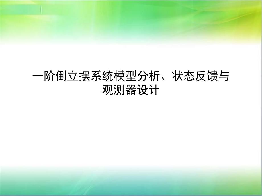 一阶倒立摆系统模型分析状态反馈与观测器设计_第1页