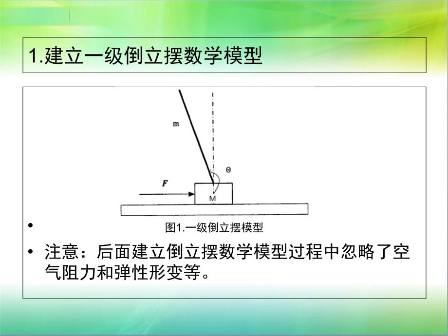 一阶倒立摆系统模型分析状态反馈与观测器设计_第2页