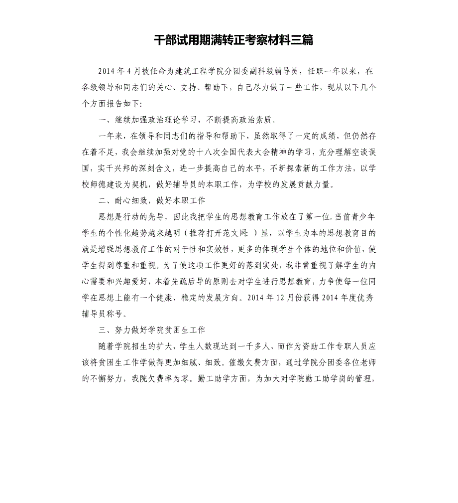 干部试用期满转正考察材料三篇_第1页