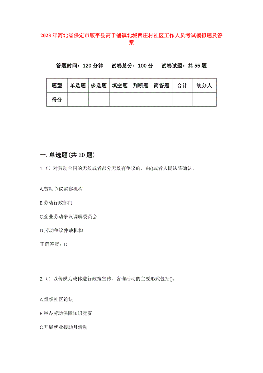 2023年河北省保定市顺平县高于铺镇北城西庄村社区工作人员考试模拟题及答案_第1页