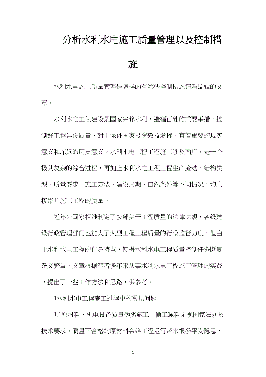 分析水利水电施工质量管理以及控制措施_第1页