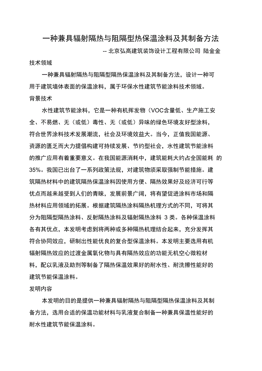 一种兼具辐射隔热与阻隔型热保温涂料及其制备方法_第1页