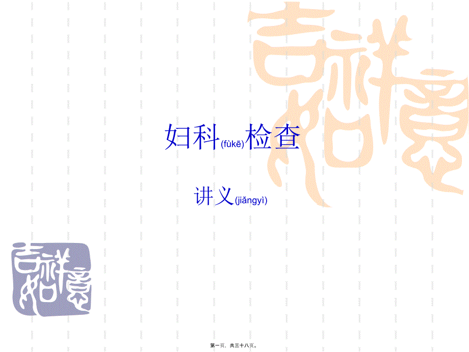 医学专题—妇科检查.ppt9057_第1页