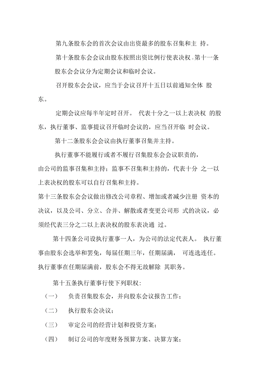 两人及以上不设董事会及监事会公司章程_第3页