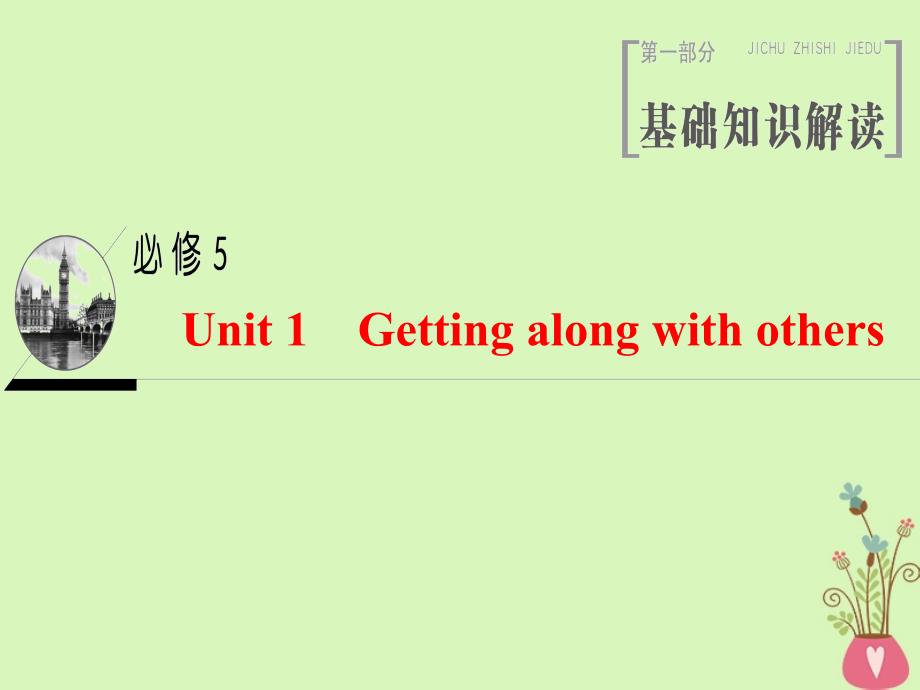 高三英语Unit 1 Getting along with others 牛津译林版必修5_第1页