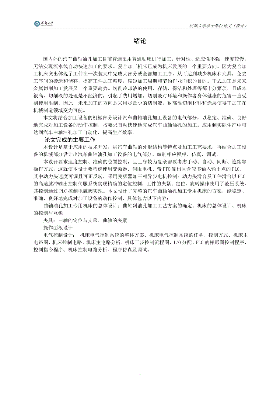 汽车曲轴油孔加工设备的电气设计().doc_第3页