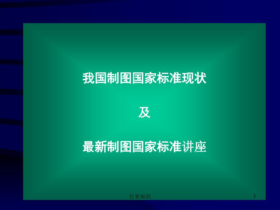 新制图国家标准42286业界荟萃_第1页