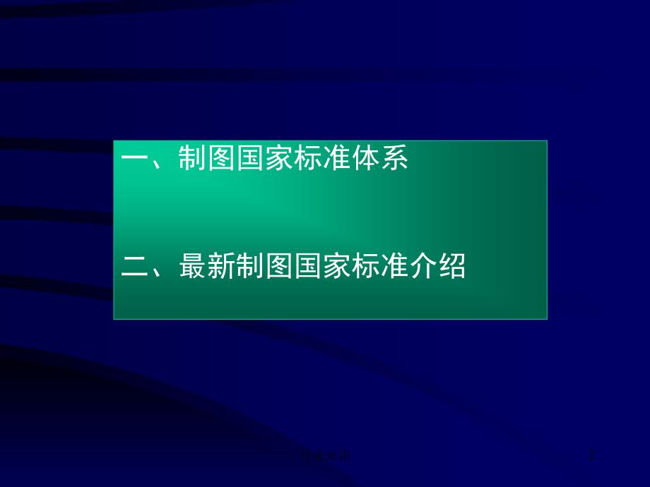 新制图国家标准42286业界荟萃_第2页