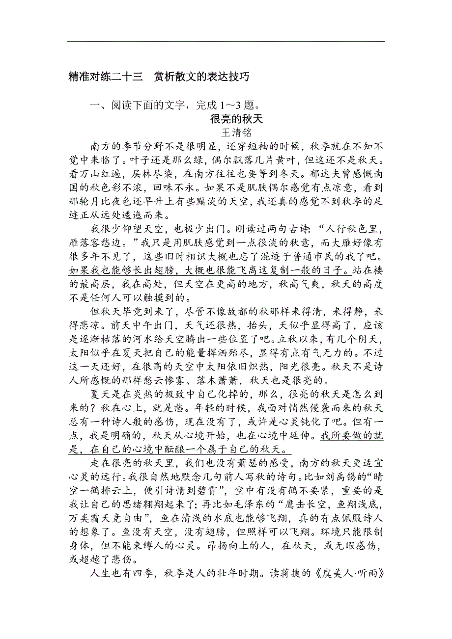 2020版高考语文大二轮专题复习新方略精准对练：二十三 赏析散文的表达技巧 Word版含解析_第1页